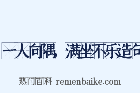 一人向隅，满坐不乐造句是什么意思的图片